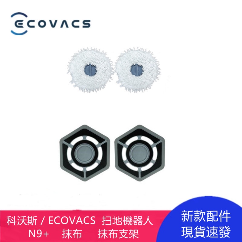 科沃斯 / ECOVACS   N9+   掃地機器人    抹布  抹布支架   清潔更換配件