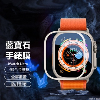 金屬框手錶保護貼 適用 Apple Watch Ultra 2 保護膜 49mm S8 Ultra 蘋果手錶膜 玻璃貼