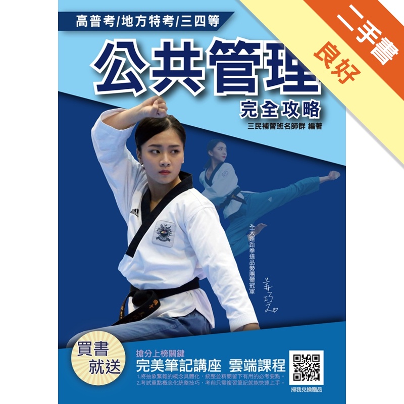 2020年公共管理（概要）完全攻略（高普考、地方特考三四等適用）[二手書_良好]11314751951 TAAZE讀冊生活網路書店