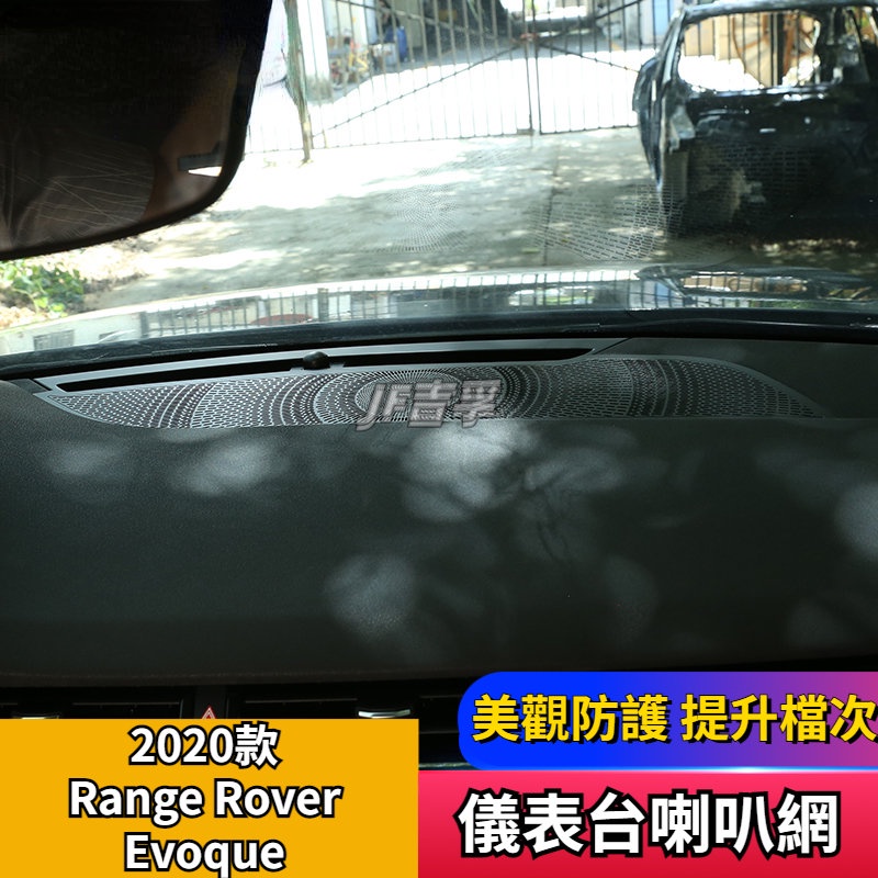 20-21款 Range Rover Evoque 儀表台喇叭網全新攬勝極光內飾音響改裝配件