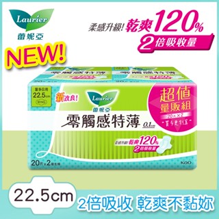 Laurier 蕾妮亞零觸感特薄量多日用 22.5cm 20片x2