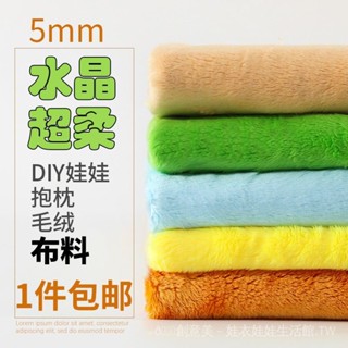 💕現貨💕 手工布料 水晶 超柔 短毛絨布料 娃廠布料 棉花娃娃 手作 頭髮 diy玩偶 頭皮布材質