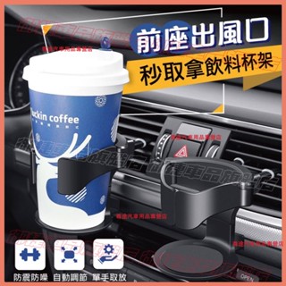 前座出風口支架 秒取拿杯架 汽車支架 車用出風口置杯架固定置物架 懸掛式杯架 前座支架 水杯架 車用杯架通用豐田本田日產