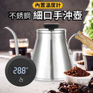 1.1L不鏽鋼手沖咖啡壺帶電子溫度計 手沖咖啡壺 咖啡壺 手沖咖啡 咖啡壺 1100ml大容量