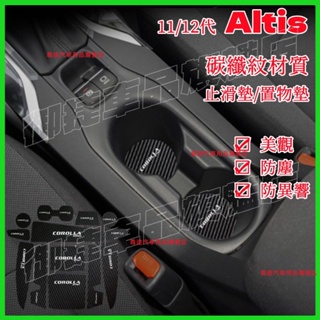 Altis門槽墊水杯墊 Toyota 豐田 14-22年 ALTIS 門槽 防滑墊 11/12代Altis止滑墊 置物墊