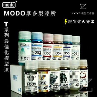 【YYZ模型工作室】modo 摩多製漆 NEO-T系列最佳化模型漆 ZERO零 極細金屬色 初音 天空藍 煙薰 輕紅