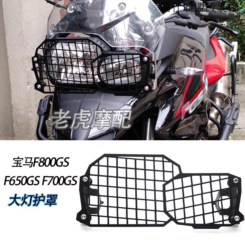 F800GS適用寶馬F800GS F650GS改裝F700GS大燈罩亞克力大燈保護罩