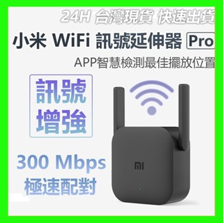 【臺灣現貨出貨】小米 WiFi放大器pro 陸板 Wifi增強 路由器 中繼 無線接收2天線 極速配對 300Mbps