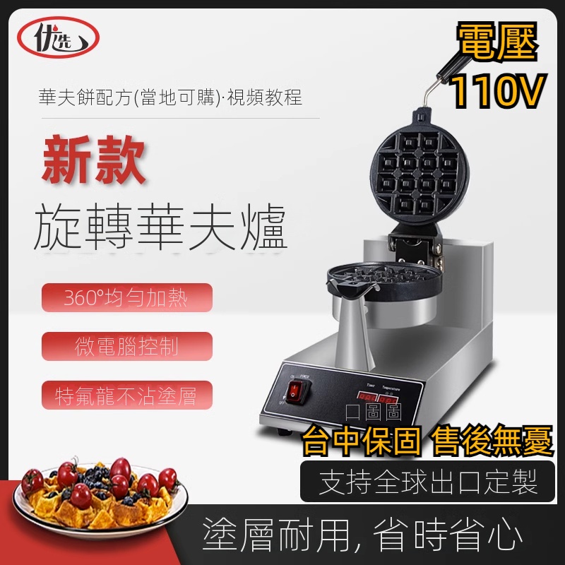 【工廠直銷】台灣110V華夫餅機商用旋轉華夫爐鬆餅機水滴花型心形電熱小格子餅擺攤機器