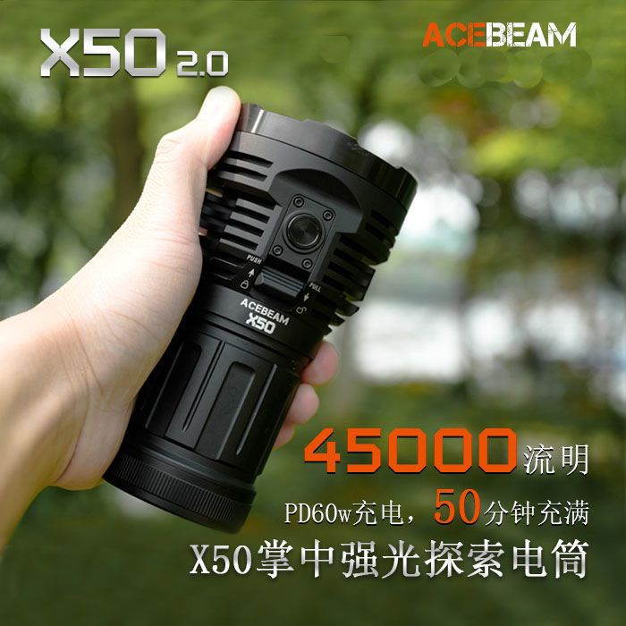 【照明設備】ACEBEAM X50 2.0強光45000流明小怪獸60W快充戶外迷你搜索手電筒 N3KT