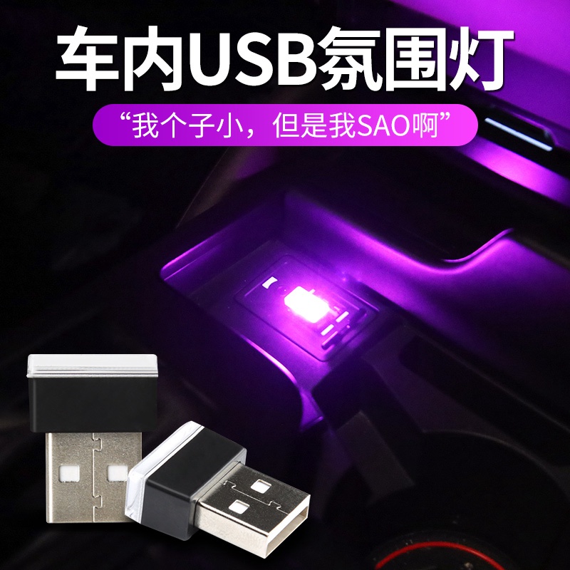 【即插即用】汽車 USB 氛圍燈 車用 Led 照明燈 車內 點菸器 氣氛燈 車用 燈 適用於 豐田 本田 大眾