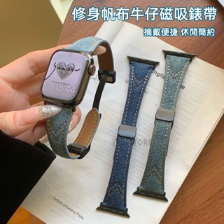 折疊磁吸扣牛仔錶帶 小蠻腰錶帶 適用於 Apple Watch S9 8 7 6 5 SE 蘋果手錶錶帶 41 45mm