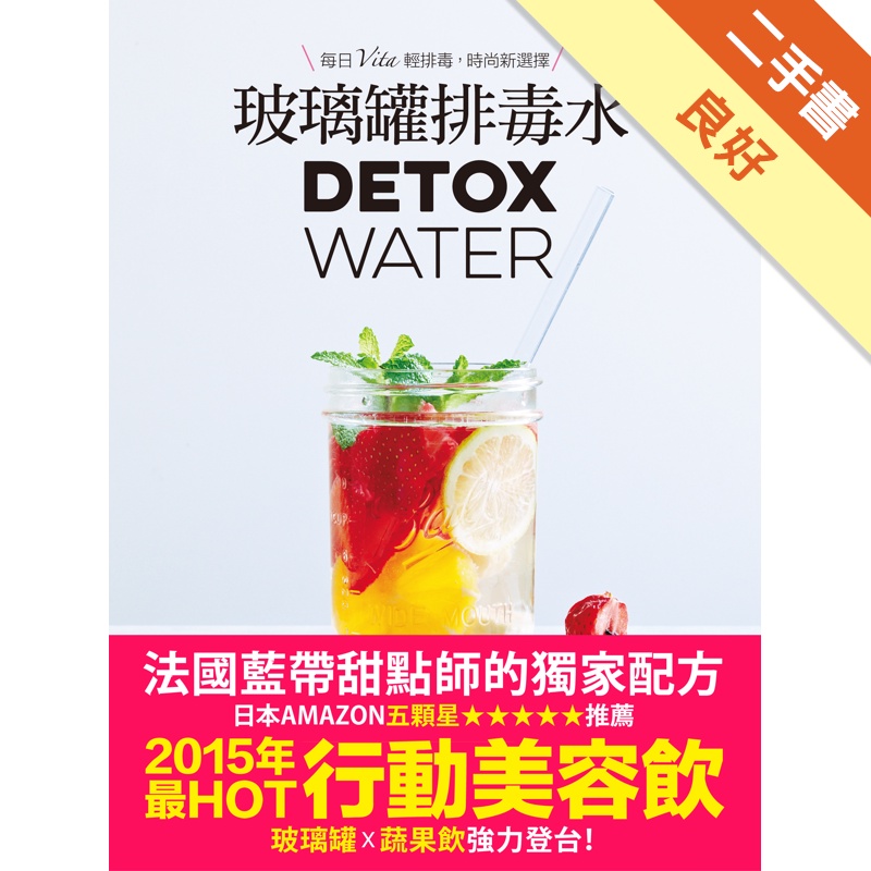 玻璃罐排毒水【法國藍帶甜點師獨家配方】：DETOX WATER美顏‧燃脂‧抗老‧低卡無添加，一喝就愛上！[二手書_良好]11315015871 TAAZE讀冊生活網路書店