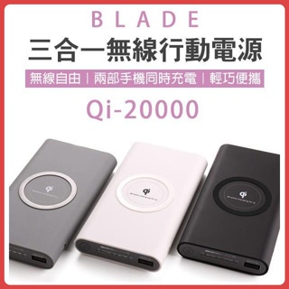 BLADE 三合一無線行動電源 Qi 20000 無線快充 快充 閃充 充電 移動電源 行充 行動電源 大容量 充電♾