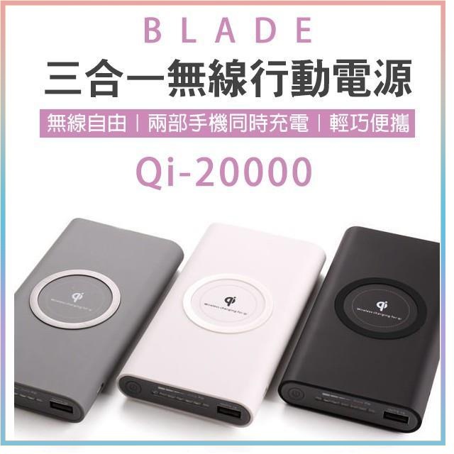 BLADE 三合一無線行動電源 Qi 20000 無線快充 快充 閃充 充電 移動電源 行充 行動電源 大容量 充電♠