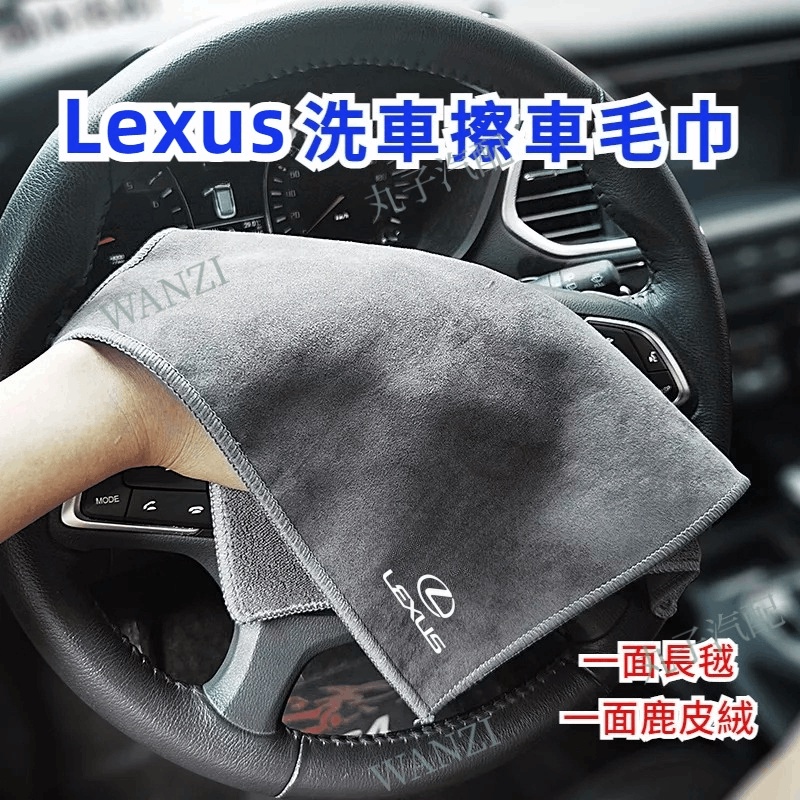 Lexus凌志 麂皮絨毛巾 ES300h RX200 UX260h UX 專用洗車 擦車布 汽車內飾 用品