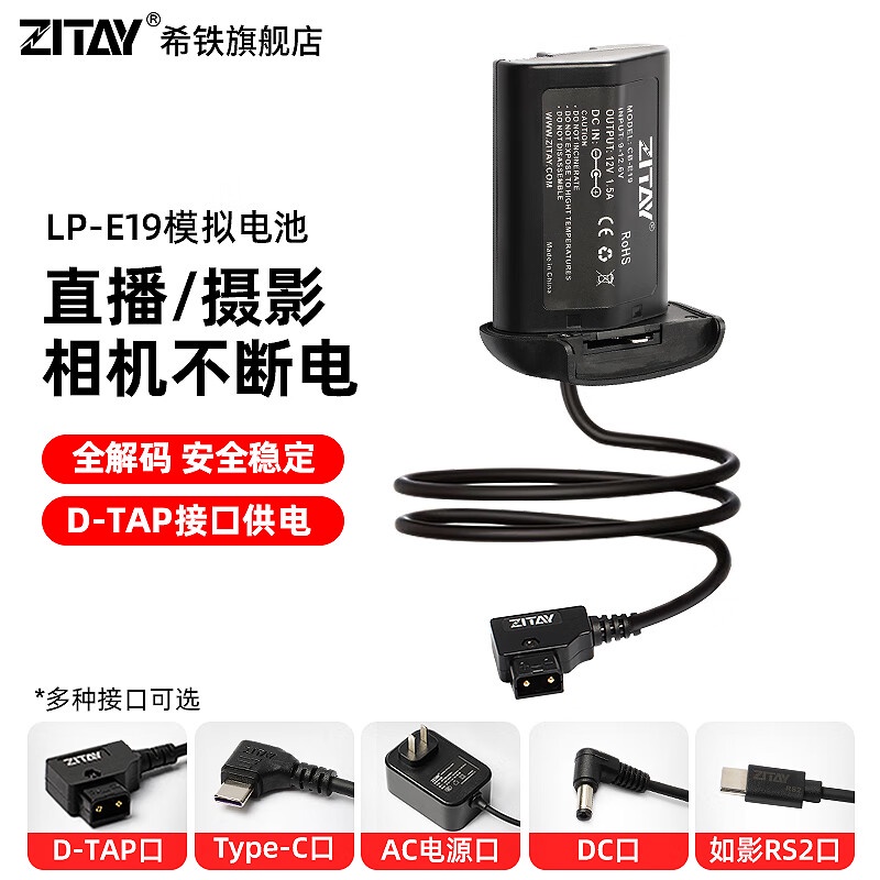 希鐵（ZITAY）LP-E19模擬假電池適用佳能相機1DX/1DX2/1DX3/1D4/1DS3/1D3單眼攝影機供電適