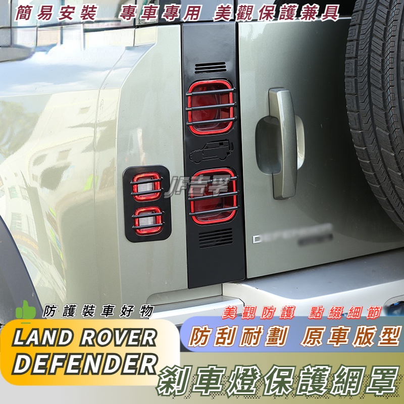 20-23款 LAND ROVER DEFENDER 90/110 後尾燈 剎車燈 示寬燈 保護網罩