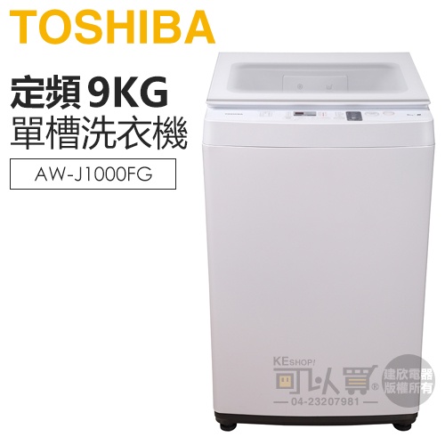 TOSHIBA 東芝 ( AW-J1000FG ) 9Kg 沖浪洗淨 定頻單槽洗衣機 -珍珠白