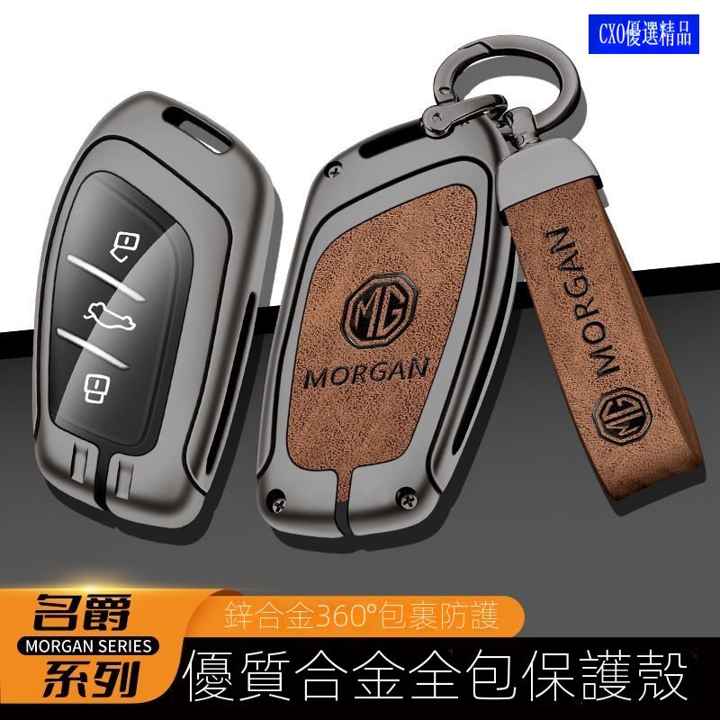 名爵 MG鑰匙套 MG鑰匙圈 MG HS PHEV 鑰匙套 鑰匙圈 鑰匙保護套 名爵配件 名爵專用鑰匙套 鑰匙殼 保護殼