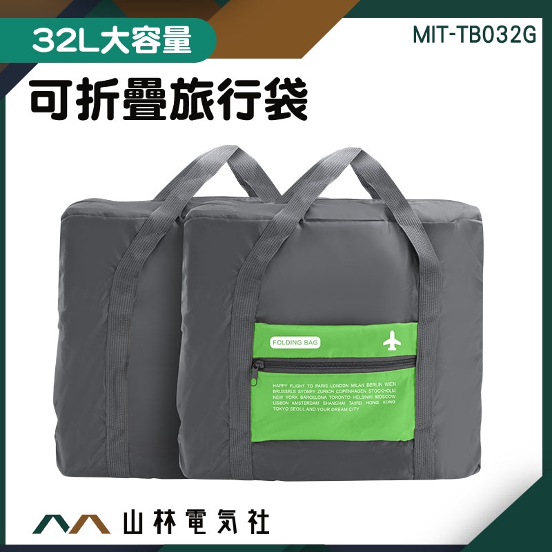 『山林電氣社』運動包 行李袋 旅行包 旅行收納包 MIT-TB032G 摺疊購物袋 行李提袋 運動提袋 旅行袋 登機包