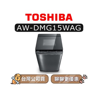 【可議】 TOSHIBA 東芝 AW-DMG15WAG 15kg 直立式洗衣機 AWDMG15WAG DMG15WAG