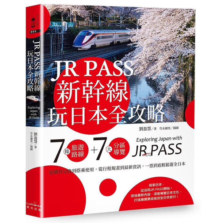 JR PASS新幹線玩日本全攻略: 7條旅遊路線+7大分區導覽, 從購買兌換到搭乘使用, 從行程規畫到最新資訊, 一票到底輕鬆遊全日本/劉盈慧 eslite誠品