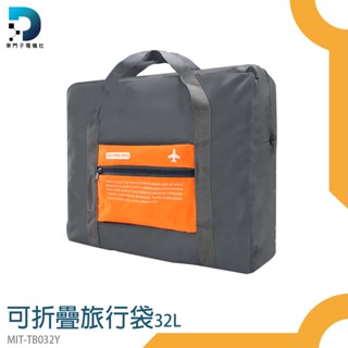 【東門子】旅行包 飛機包 登機旅行袋 MIT-TB032Y 旅行收納 拉桿行李袋 手提行李袋 行李袋 可折疊行李拉桿包