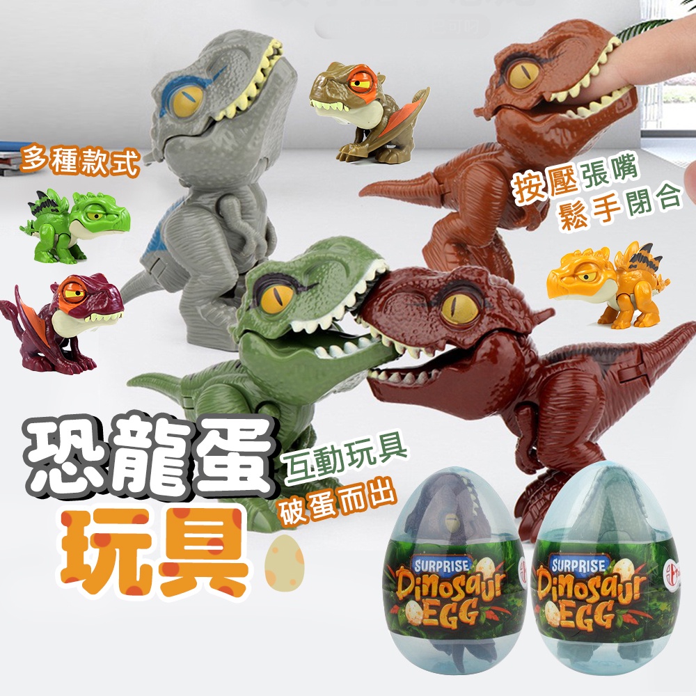 強推好物 恐龍驚喜蛋 侏羅紀恐龍模型 咬手指恐龍 霸王龍蛋裝 仿真恐龍模型 Q版恐龍 地攤玩具 會咬手指玩具 恐龍蛋