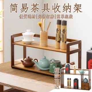 【超商免運】博古架 茶杯收納架 桌面置物架 茶具收納架 茶臺收納架 茶桌收納 小型博古架 楠竹置物架 雙層收納架MP