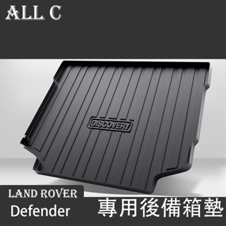 20-23年式Land Rover Defender 110 後備箱墊 車內飾改裝配件 汽車用品TPE防水後尾箱墊子