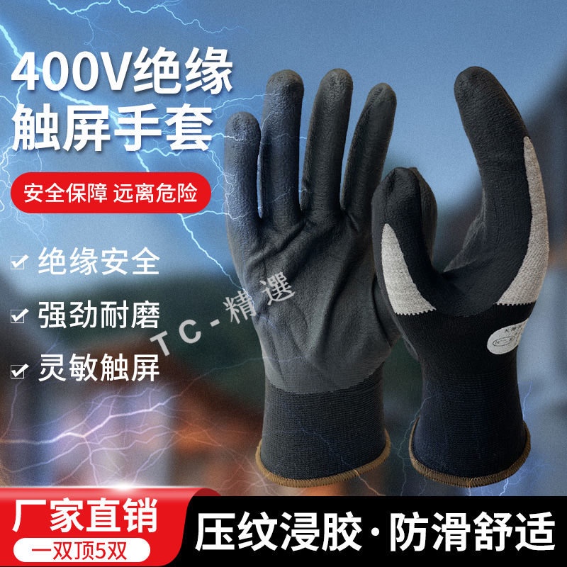 絕緣手套 低壓電工專用 400V超薄靈活防電防滑 耐磨橡膠380v防護手套
