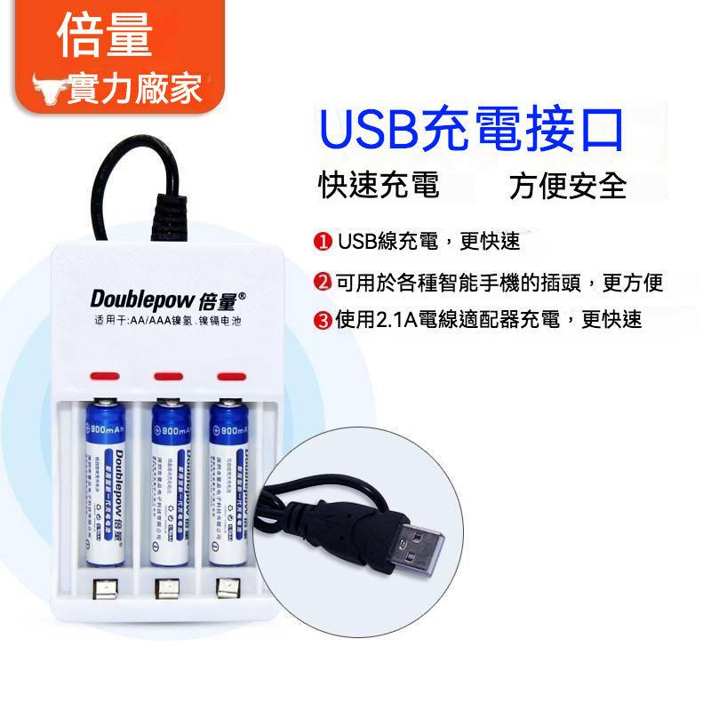 倍量 USB 三入 四入 六入 充電電池充電器 快速電池充電器 3號電池 4號電池通用(USB接口)