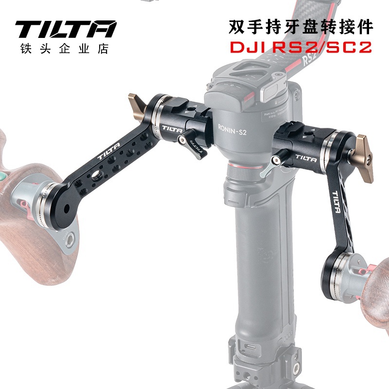 TILTA鐵頭 DJI RS2/RS3如影專業拍攝套件—雙手持牙盤轉接件