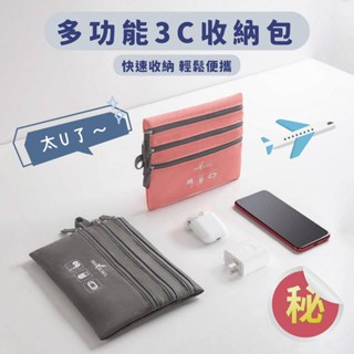 【臺灣現貨】PU 旅行 數位3C收納包 多功能 小收納袋 韓國 韓版 數據線 雜物收納包 整理 零錢袋