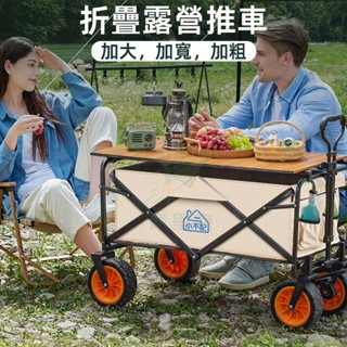 小不記 臺灣現貨 戶外推車 折疊露營車 露營推車 雙剎車 萬向坦克輪 露營拖車 露營手拉車 營地車 車桌兩用 野餐車