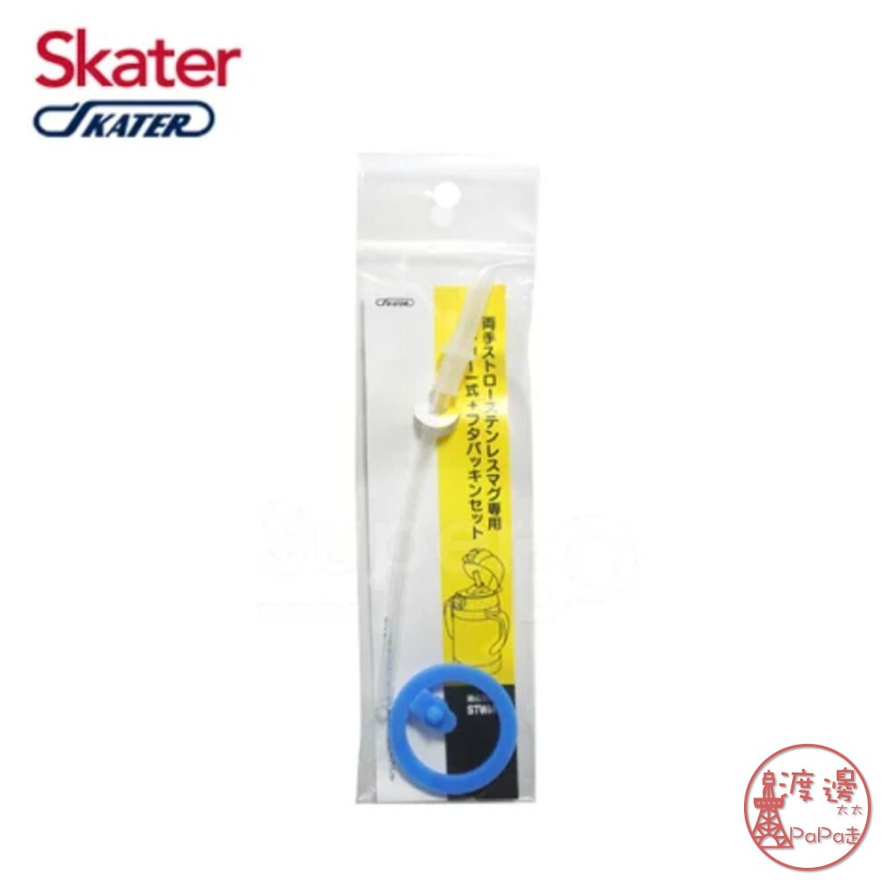 全館現貨Skater 不鏽鋼保溫吸管練習杯(240ml)-吸管替換組含墊圈✩附發票
