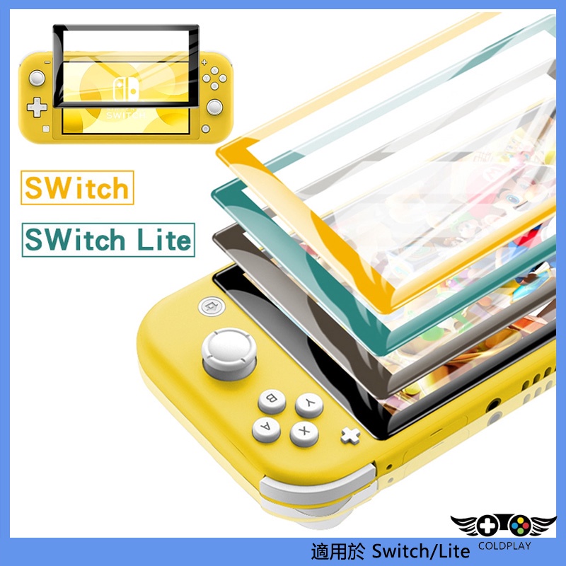 任天堂Nintendo Switch/Switch Lite 彩色滿版鋼化膜 主機螢幕保護膜 護眼保護屏 NS周邊配件