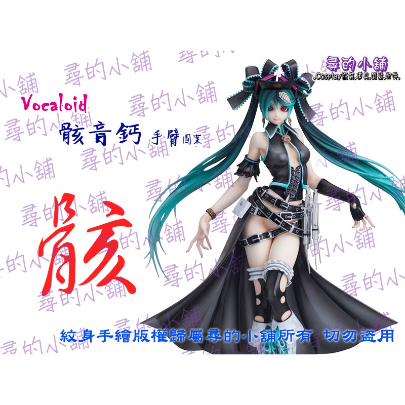🍀現貨🍀 Vocaloid 骸音鈣 初音 手臂文字 cosplay 紋身貼紙 🔹🔹尋的小舖