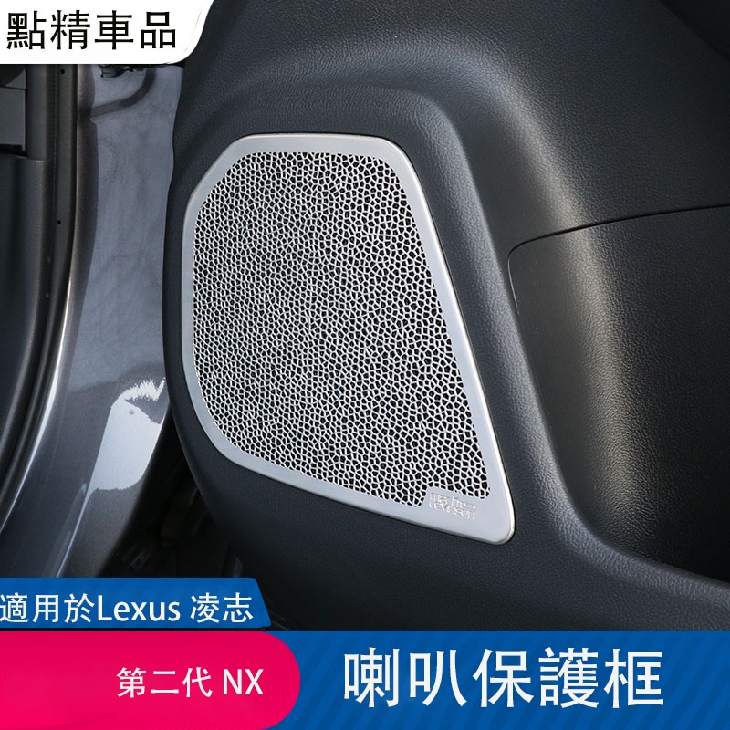 凌志22-23式第2代Lexus NX200 250 350h 450改裝車門儀錶台喇叭裝飾框保護殼蓋麥克風