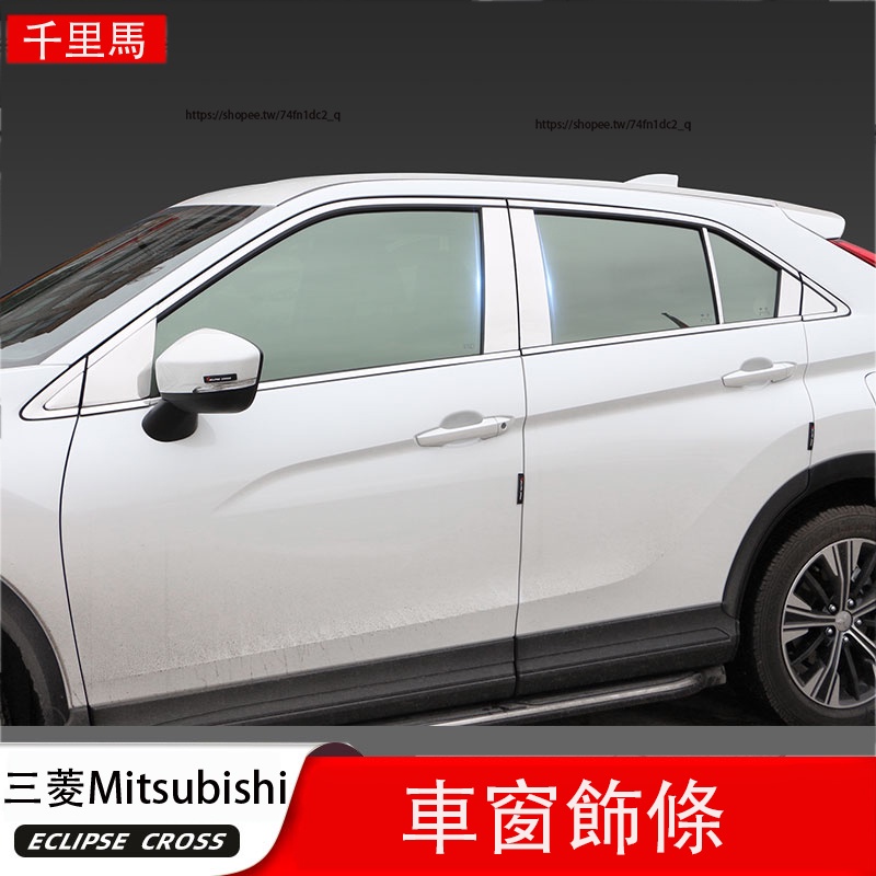 三菱Mitsubishi Eclipse Cross 日蝕 車窗飾條 車窗亮條 不銹鋼玻璃亮條 外飾改裝