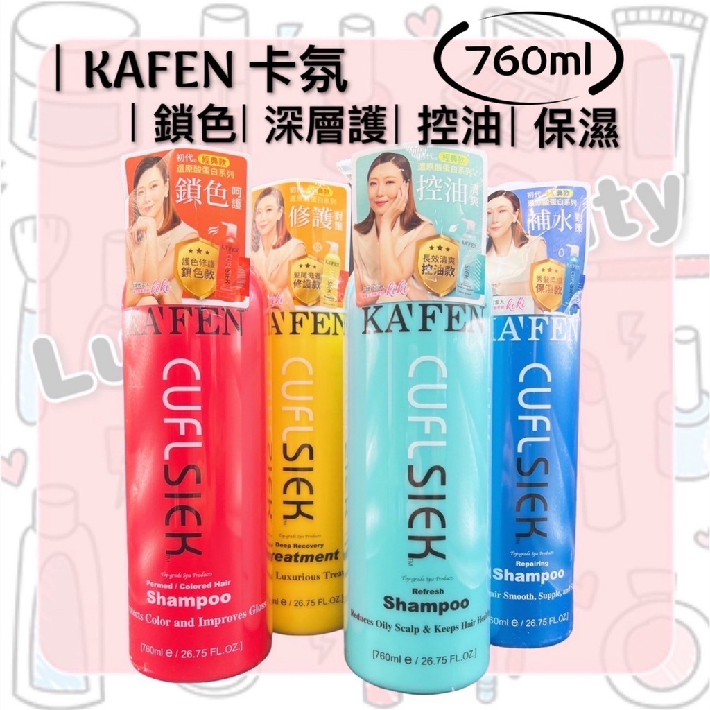 【現貨】KAFEN 還原酸蛋白系列 洗髮精 保濕/控油 鎖色燙後 深層 卡氛 生薑760ml