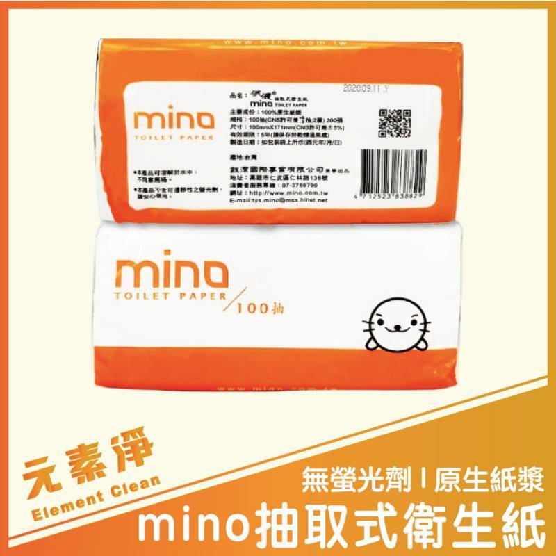 mino抽取式衛生紙100抽 CNS標準 可溶水衛生紙 不含螢光劑衛生紙 抽取式衛生紙 衛生紙 原生紙漿 元素淨