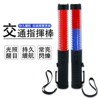 🔧LED指揮棒 指揮棒 多功能交通指揮棒 防水 充電型 三段調節 警示燈 磁鐵吸附 充電式指揮棒 交管棒