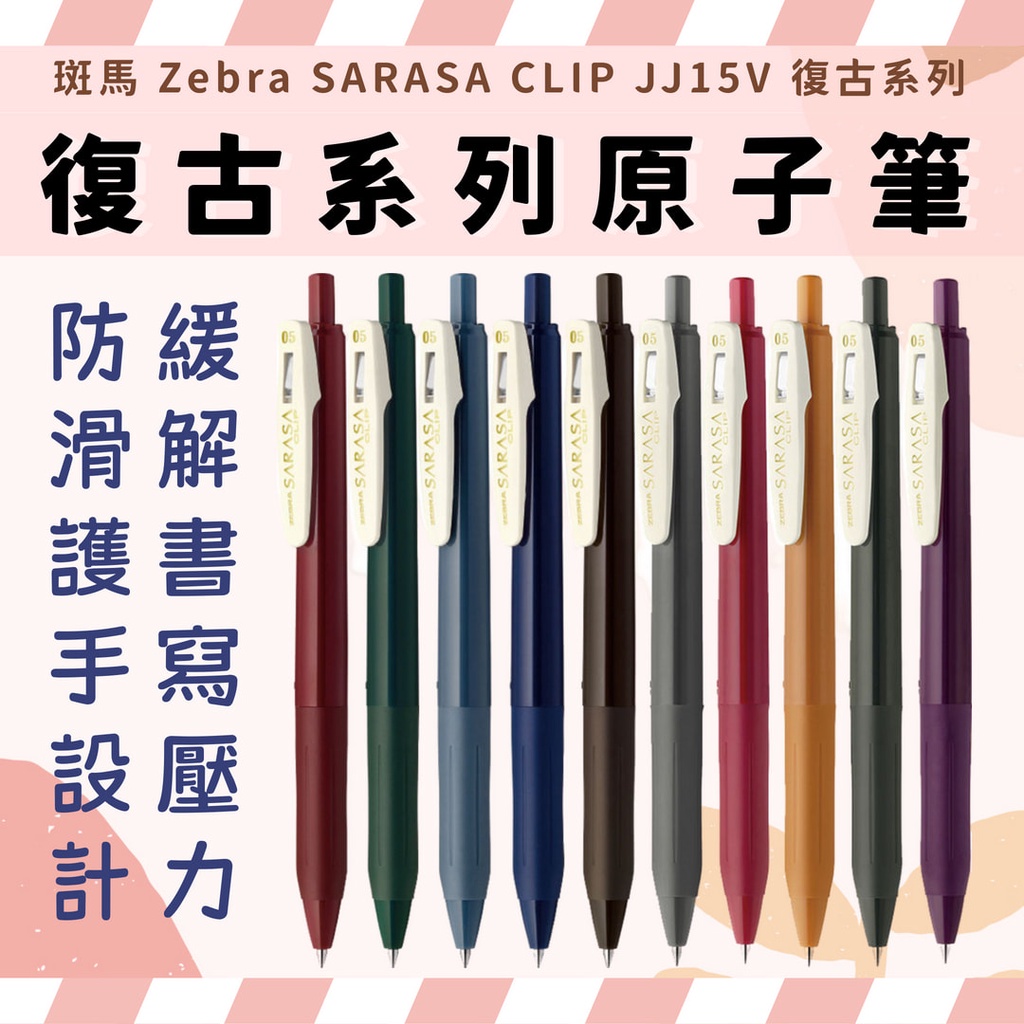 斑馬 Zebra SARASA CLIP JJ15V 復古色系原子筆 復古系列 鋼珠筆 速乾原子筆 JJ15