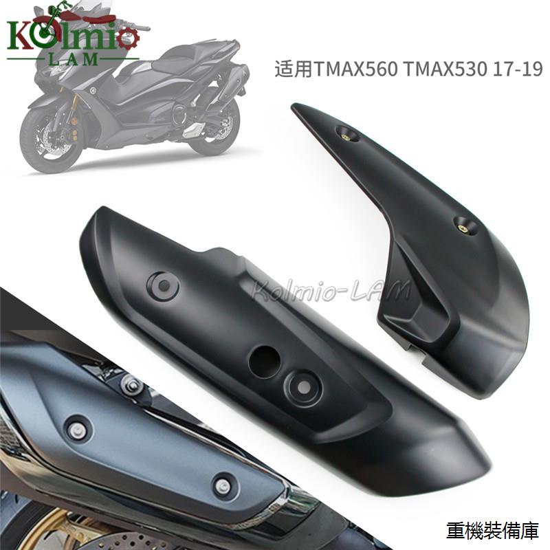 TMAX560風鏡雅馬哈踏板車TMAX530 T-MAX560 17-21年適用排氣罩排氣管防燙蓋
