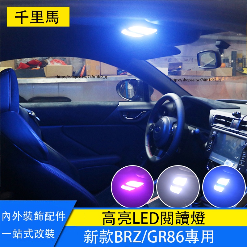 21-23年式Subaru BRZ ZD8 Toyota GR86 閱讀燈 頂燈 LED氛圍燈 工作燈