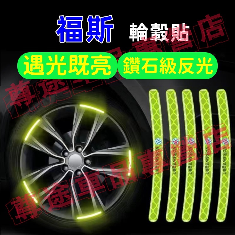 【夜光輪轂貼】汽車輪轂反光警示貼 新款炫彩輪胎框裝飾 車身防擦膠條 福斯 Tiguan GOlf POlo Jetta