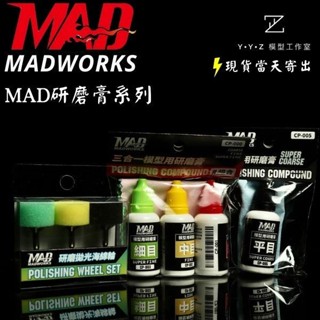 【YYZ模型工作室】MADWORKS MAD研磨膏 平目 研磨膏 拋光海綿輪 拋光蠟MAD鏡面處理系列 MAD