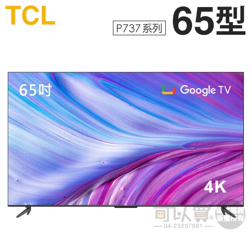 TCL ( 65P737 ) 65型【P737系列】4K智能連網液晶顯示器